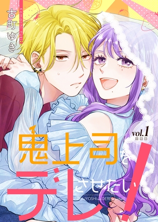 鬼上司をデレさせたい！【合冊版】 1巻