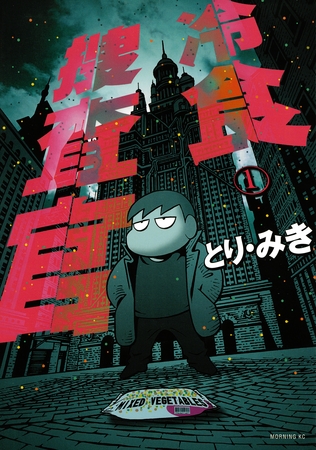 冷食捜査官（１）