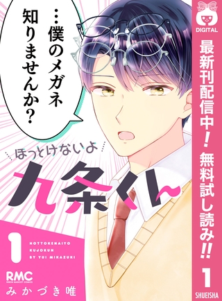 ほっとけないよ九条くん【期間限定無料】 1