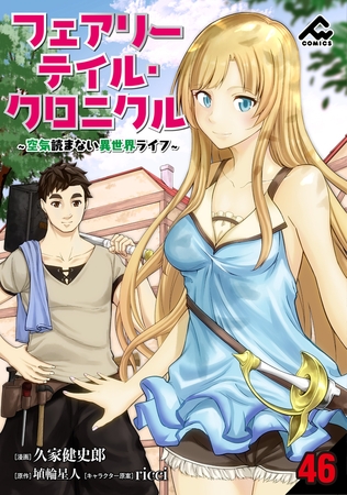 【分冊版】フェアリーテイル・クロニクル 〜空気読まない異世界ライフ〜 第46話
