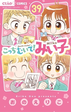 こっちむいて!みい子 39