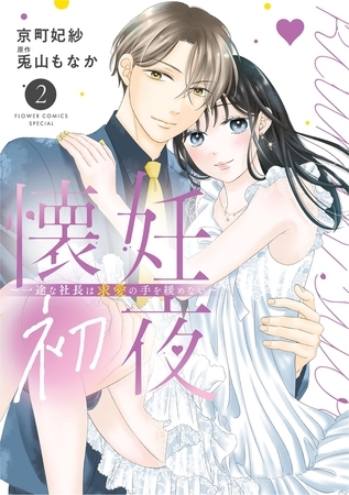 懐妊初夜～一途な社長は求愛の手を緩めない～ 2