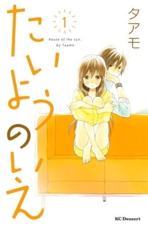 たいようのいえ　１３巻パック