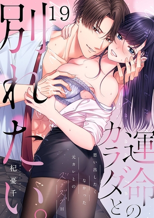 運命のカラダと別れたい。～思い出したくなかった、元カレとのズブズブH19