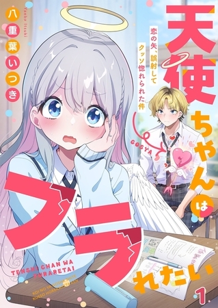 天使ちゃんはフラれたい～恋の矢、誤射してクッソ惚れられた件～1
