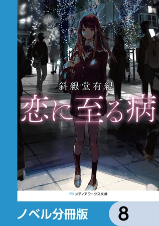 恋に至る病【ノベル分冊版】　8