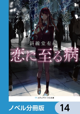 恋に至る病【ノベル分冊版】　14