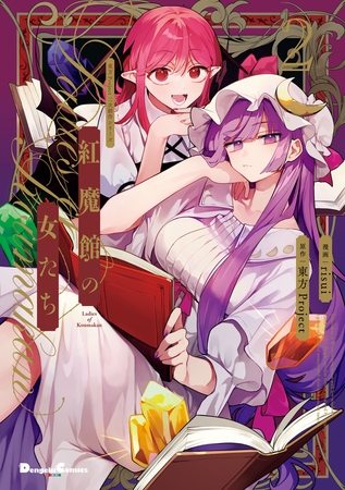 東方Project二次創作シリーズ　紅魔館の女たち２