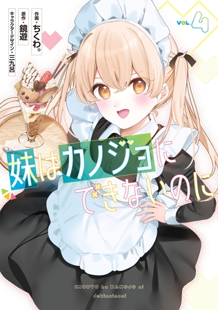 妹はカノジョにできないのに（4）