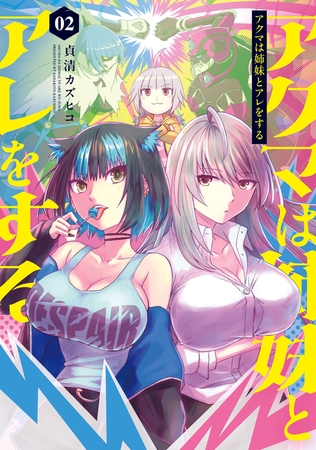 アクマは姉妹とアレをする(2)