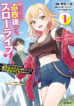 願ってもない追放後からのスローライフ？　〜引退したはずが成り行きで美少女ギャルの師匠になったらなぜかめちゃくちゃ懐かれた〜１