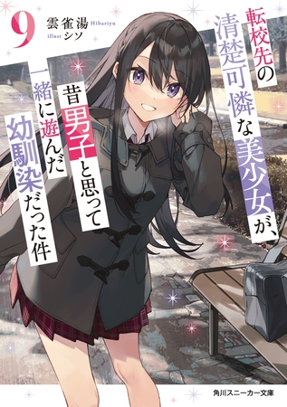 転校先の清楚可憐な美少女が、昔男子と思って一緒に遊んだ幼馴染だった件９