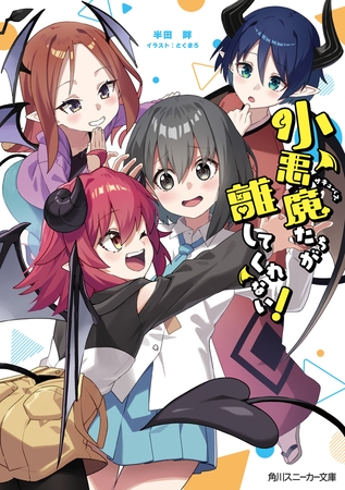 小悪魔たちが離してくれない！【電子特別版】