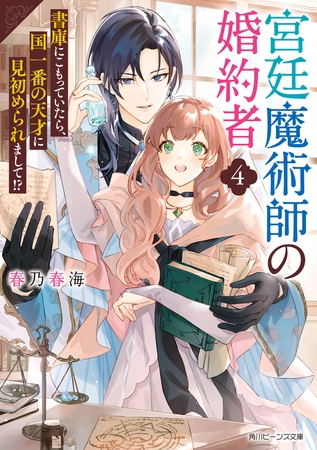 宮廷魔術師の婚約者４　書庫にこもっていたら、国一番の天才に見初められまして!?【電子特典付き】