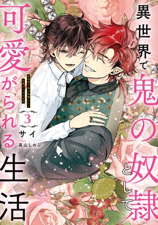 異世界で鬼の奴○として可愛がられる生活　３【電子特別版】