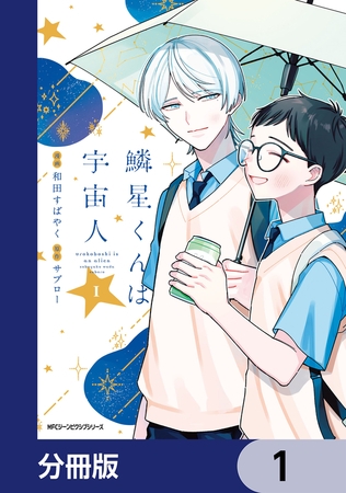 鱗星くんは宇宙人【分冊版】　1
