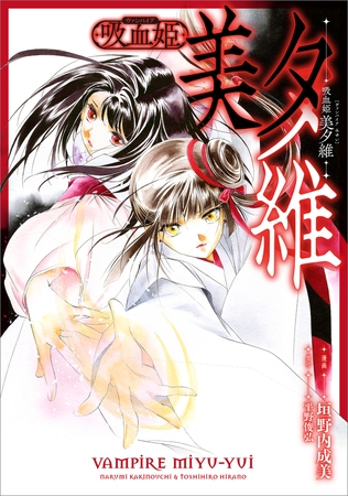 吸血姫 美夕維【分冊版】（コミック）　９話