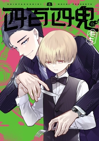四百四鬼 8巻