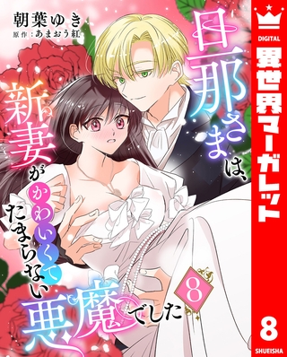 旦那さまは、新妻がかわいくてたまらない悪魔でした 8