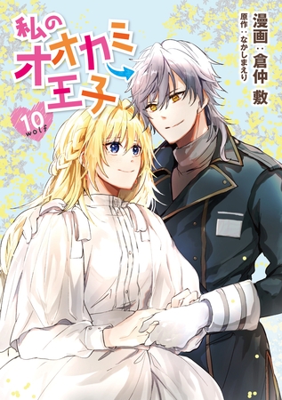 私のオオカミ王子　wolf10