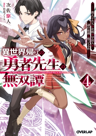 異世界帰りの勇者先生の無双譚 4　～教え子たちが化物や宇宙人や謎の組織と戦ってる件～