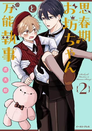 思春期お坊ちゃんと万能執事 ２【電子特典付き】