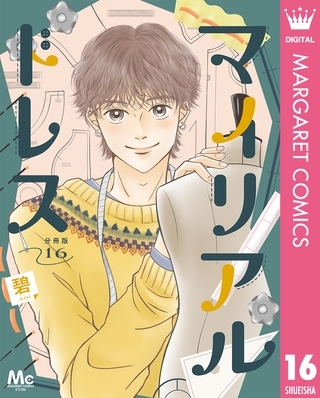 マイリアルドレス 分冊版 16