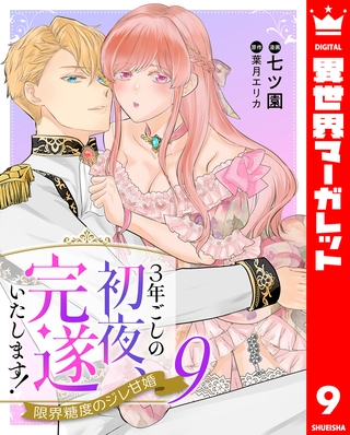 3年ごしの初夜、完遂いたします！ 限界糖度のジレ甘婚 9