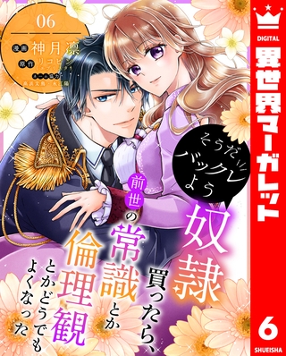 そうだバックレよう 奴隷買ったら、前世の常識とか倫理観とかどうでもよくなった 6