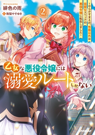 乙女な悪役令嬢には溺愛ルートしかない 2　～やらかすまえの、性格以外は完璧なスペックの悪役令嬢に転生しました～【電子書籍限定書き下ろしSS付き】