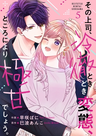 その上司、冷徹ときどき変態、ところにより極甘でしょう。 5