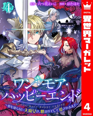 ワン・モア・ハッピーエンド～愛を知らない大魔女が、憎まれそして愛されるまで～ 4