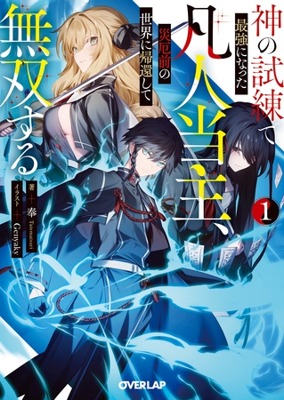 神の試練で最強になった凡人当主、災厄前の世界に帰還して無双する 1