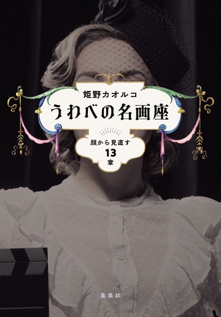 うわべの名画座　顔から見直す13章