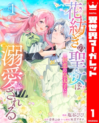 花紡ぎの聖女は初恋の皇太子に溺愛される 1