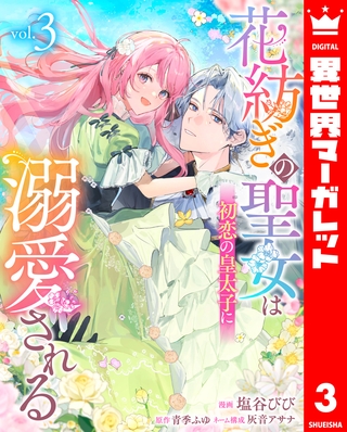 花紡ぎの聖女は初恋の皇太子に溺愛される 3