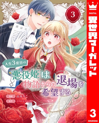 人生3度目の悪役姫は物語からの退場を希望する 3