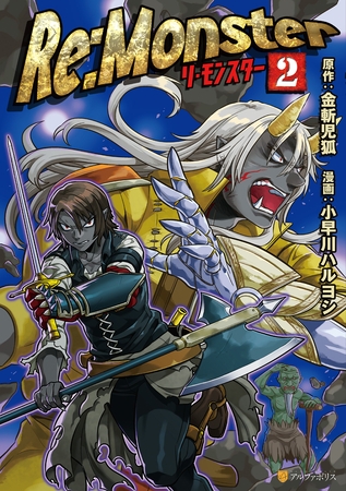 【期間限定　無料お試し版】Re:Monster２