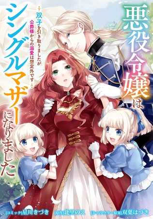 悪役令嬢はシングルマザーになりました　双子を引き取りましたが公爵様からの溺愛は想定外です　【連載版】: 3
