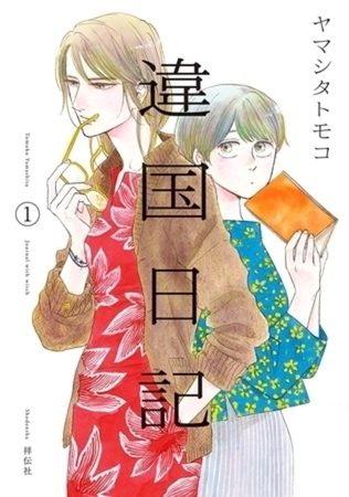 違国日記 11巻パック