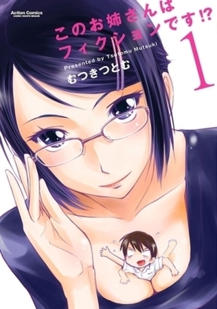 このお姉さんはフィクションです!? 8巻パック