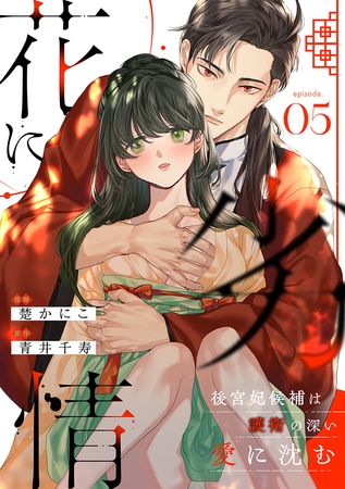 花に劣情 ～後宮妃候補は護衛の深い愛に沈む～(5)