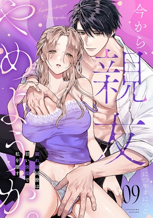 今から、親友やめようか。～腐れ縁同僚は甘い快楽で私を壊す～(9)