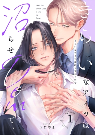 きらいなアイツは沼らせDomで、(1)