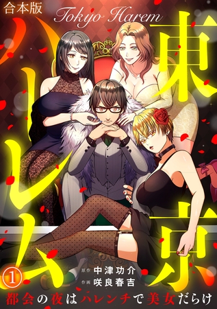 東京ハーレム～都会の夜はハレンチで美女だらけ～【合本版】(1)