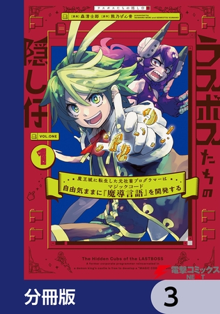 ラスボスたちの隠し仔 〜魔王城に転生した元社畜プログラマーは自由気ままに『魔導言語』を開発する〜【分冊版】　3