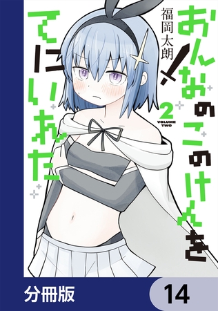 おんなのこのけんをてにいれた【分冊版】　14