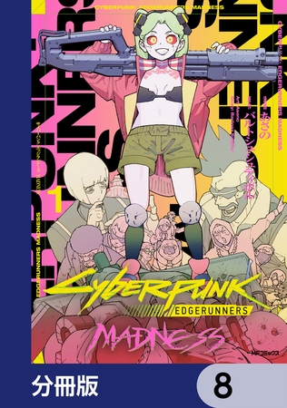 サイバーパンク: エッジランナーズ MADNESS【分冊版】　8