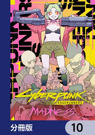 サイバーパンク: エッジランナーズ MADNESS【分冊版】　10