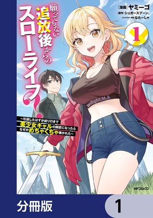 願ってもない追放後からのスローライフ？　〜引退したはずが成り行きで美少女ギャルの師匠になったらなぜかめちゃくちゃ懐かれた〜【分冊版】　1